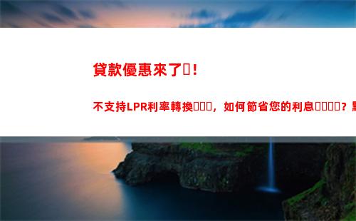 “神秘利率”換新啦！你家的房貸要轉LPR了嗎？
